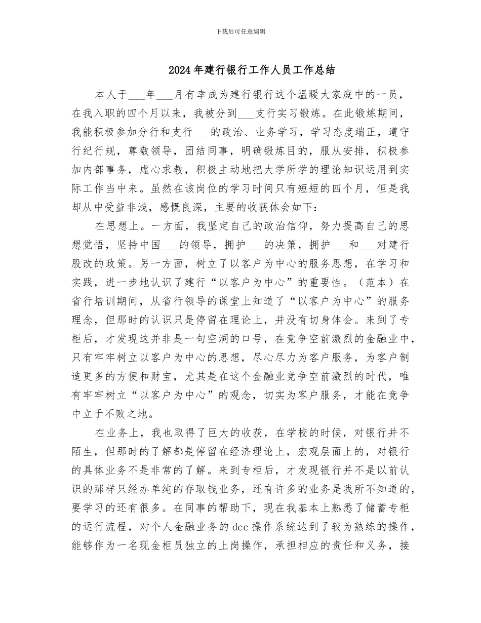 2024年建行银行工作人员工作总结_第1页