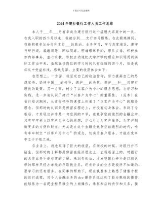 2024年建行银行工作人员工作总结