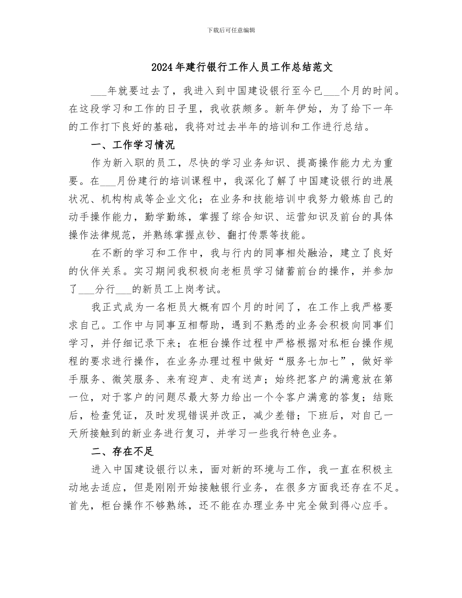2024年建行银行工作人员工作总结范文_第1页