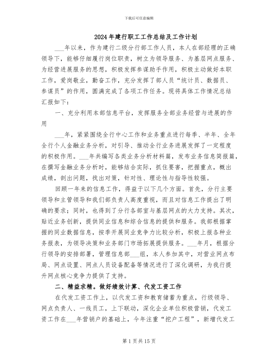 2024年建行职工工作总结及工作计划_第1页
