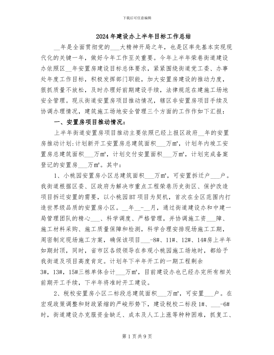2024年建设办上半年目标工作总结_第1页