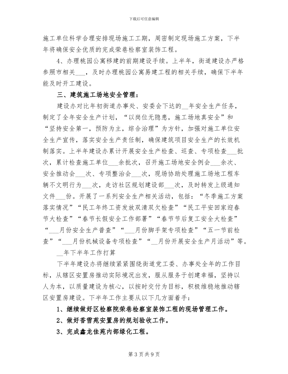 2024年建设办上半年目标工作总结_第3页