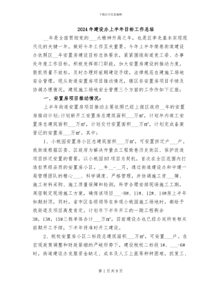 2024年建设办上半年目标工作总结