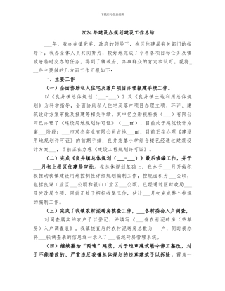 2024年建设办规划建设工作总结