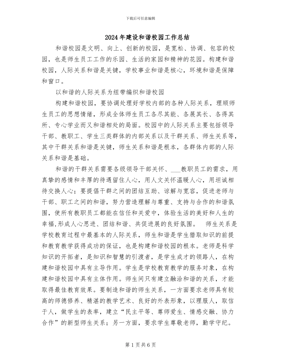 2024年建设和谐校园工作总结_第1页
