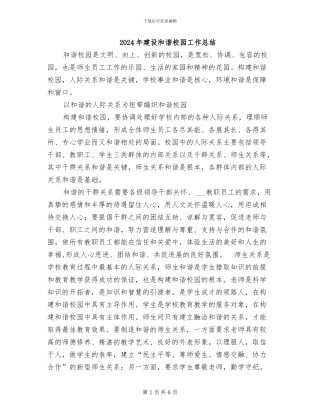 2024年建设和谐校园工作总结