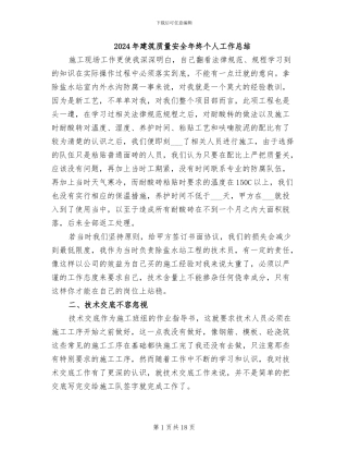 2024年建筑质量安全年终个人工作总结