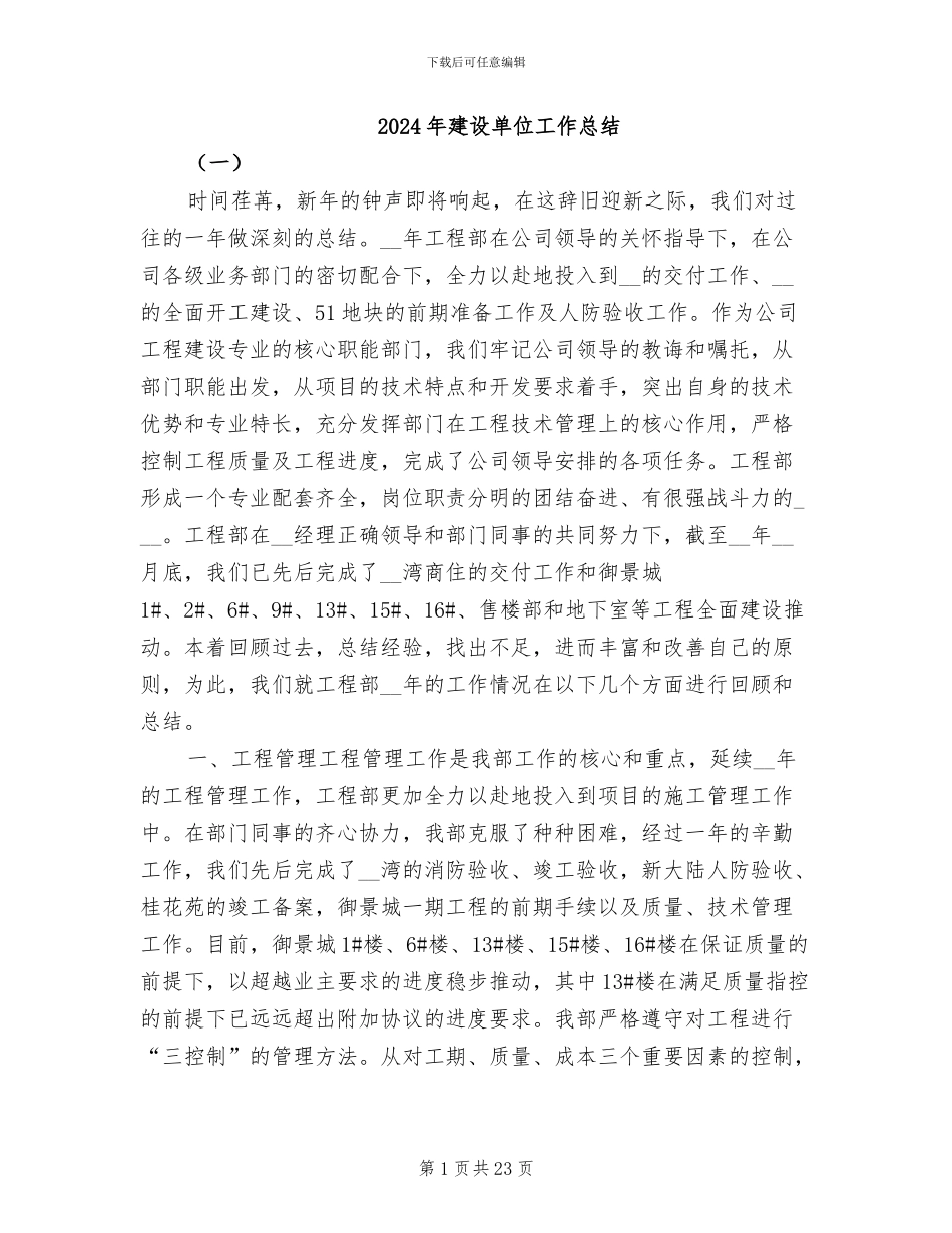 2024年建设单位工作总结_第1页