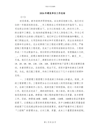 2024年建设单位工作总结
