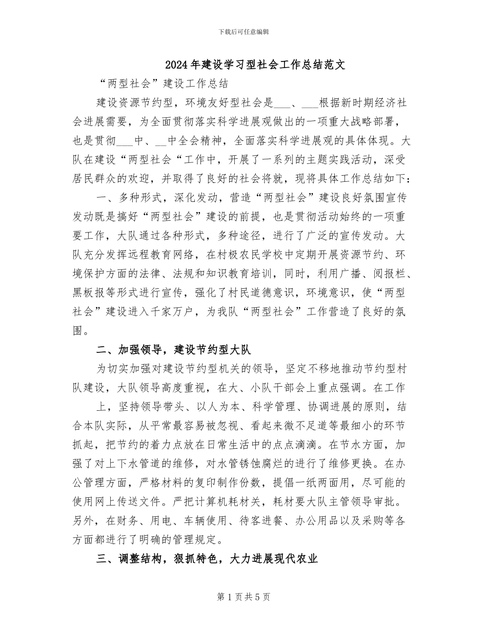 2024年建设学习型社会工作总结范文_第1页
