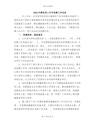 2024年建设局上半年创建工作总结