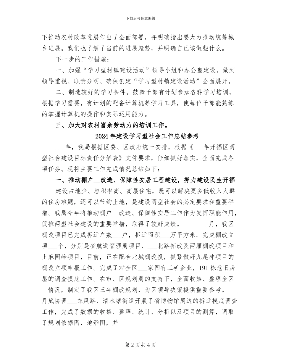 2024年建设学习型社会工作总结_第2页