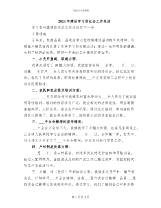 2024年建设学习型社会工作总结