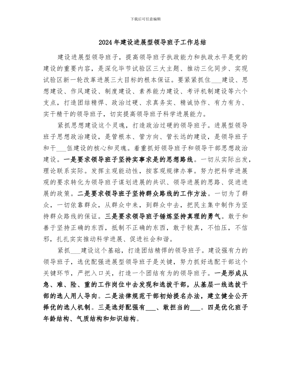 2024年建设发展型领导班子工作总结_第1页