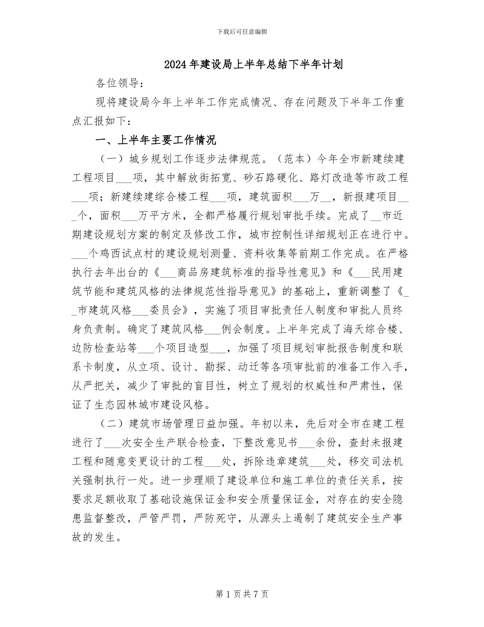 2024年建设局上半年总结下半年计划_第1页