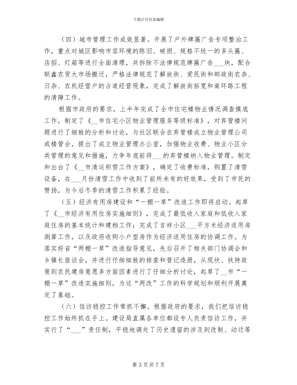 2024年建设局上半年总结下半年计划_第3页