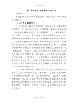 2024年建设局上半年总结下半年计划