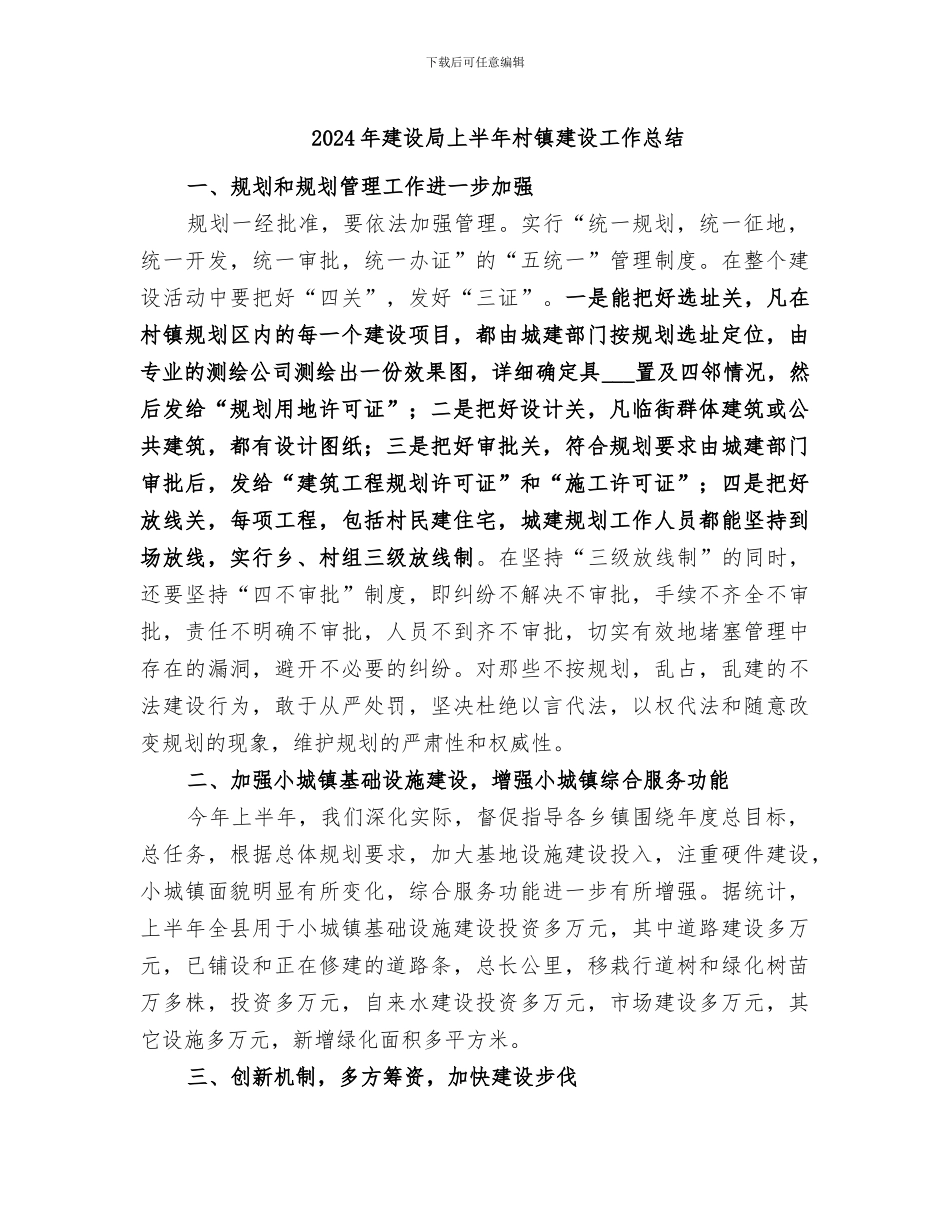 2024年建设局上半年村镇建设工作总结_第1页