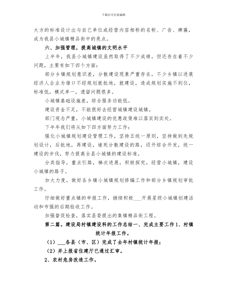 2024年建设局上半年村镇建设工作总结_第3页