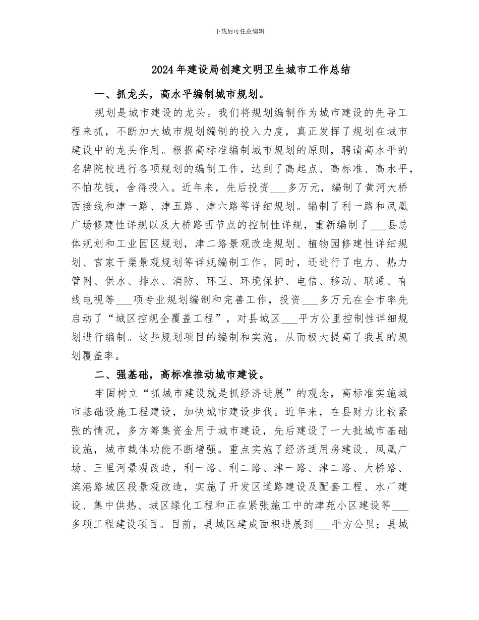 2024年建设局创建文明卫生城市工作总结_第1页