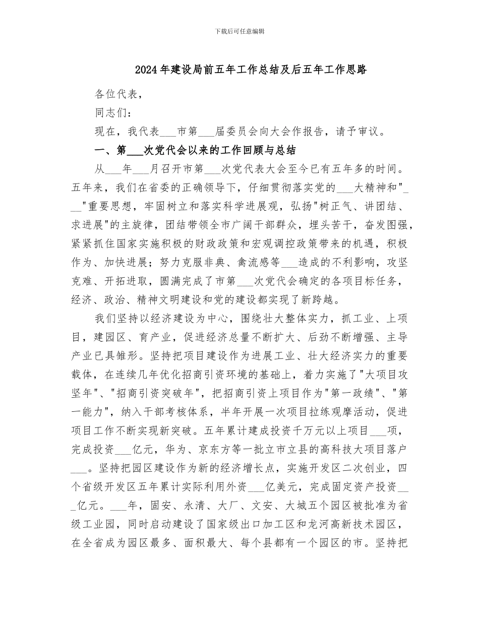 2024年建设局前五年工作总结及后五年工作思路_第1页