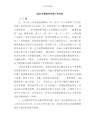 2024年建筑项目部工作总结