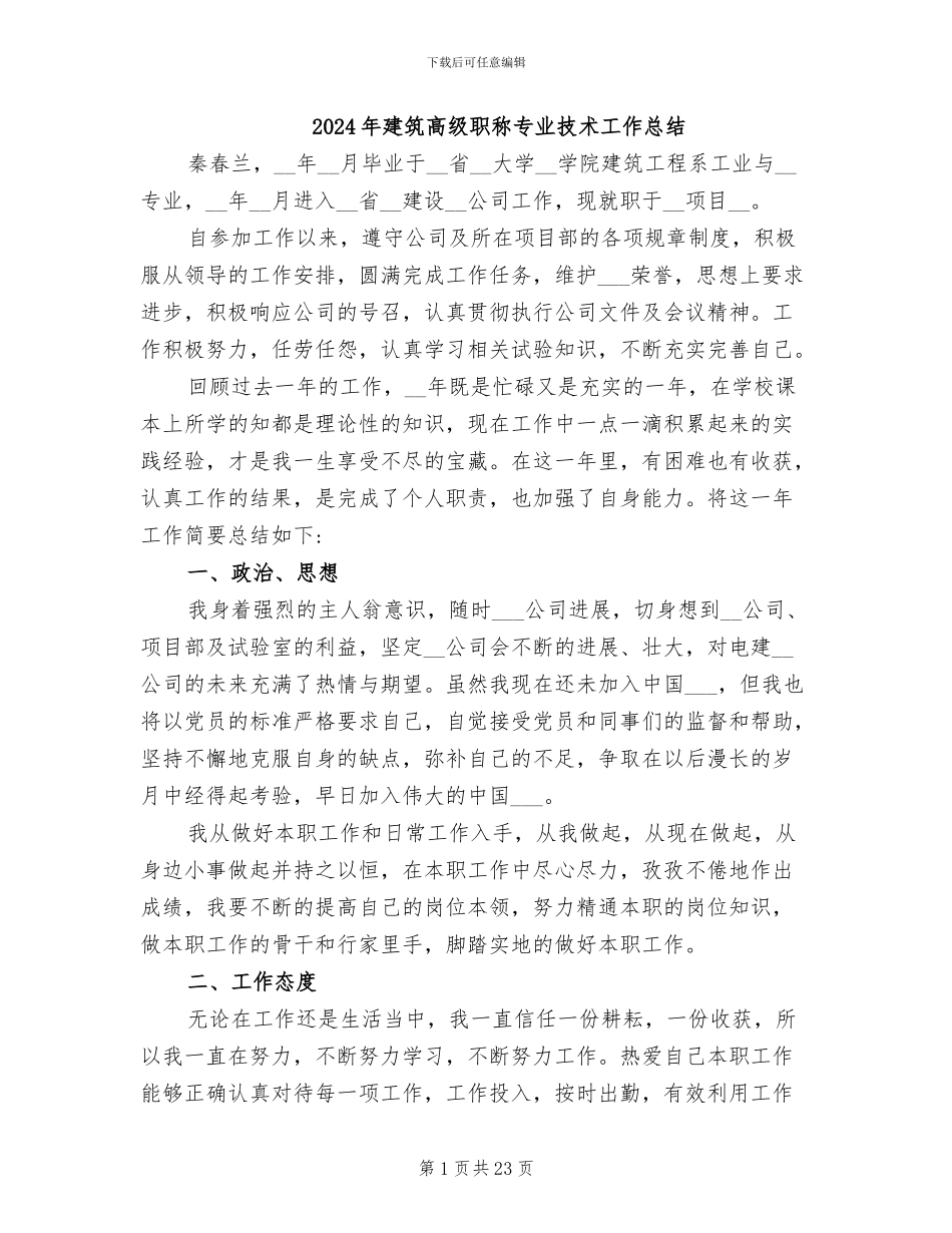 2024年建筑高级职称专业技术工作总结_第1页