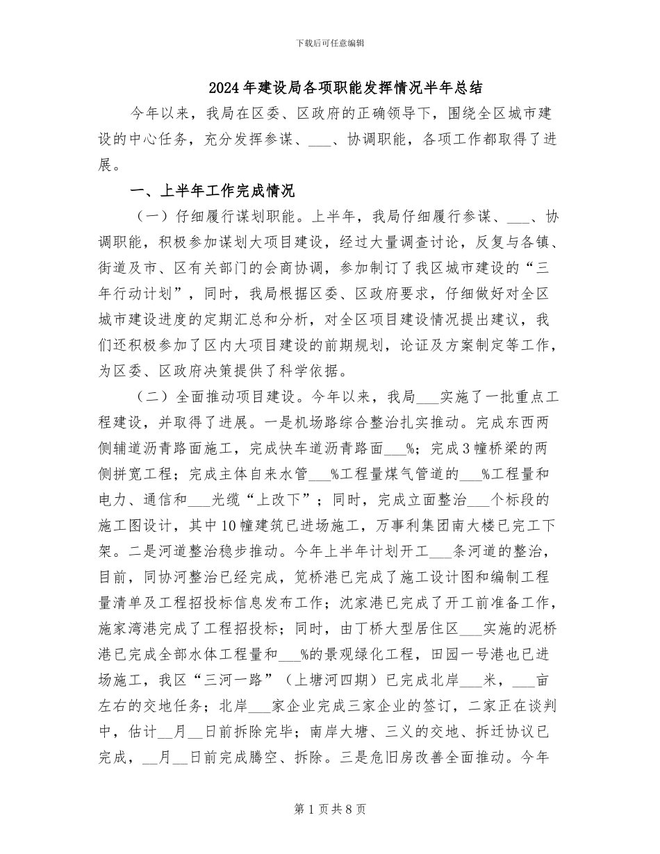2024年建设局各项职能发挥情况半年总结_第1页