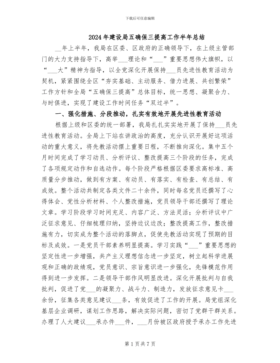 2024年建设局五确保三提高工作半年总结_第1页