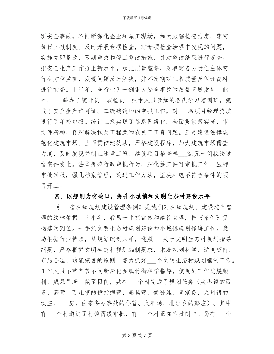 2024年建设局五确保三提高工作半年总结_第3页