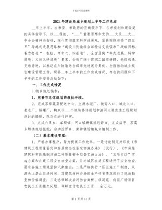 2024年建设局城乡规划上半年工作总结