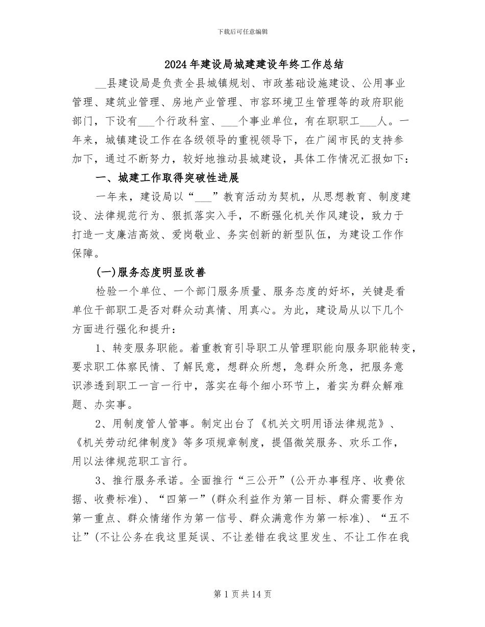 2024年建设局城建建设年终工作总结_第1页