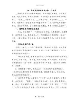 2024年建设局城建建设年终工作总结