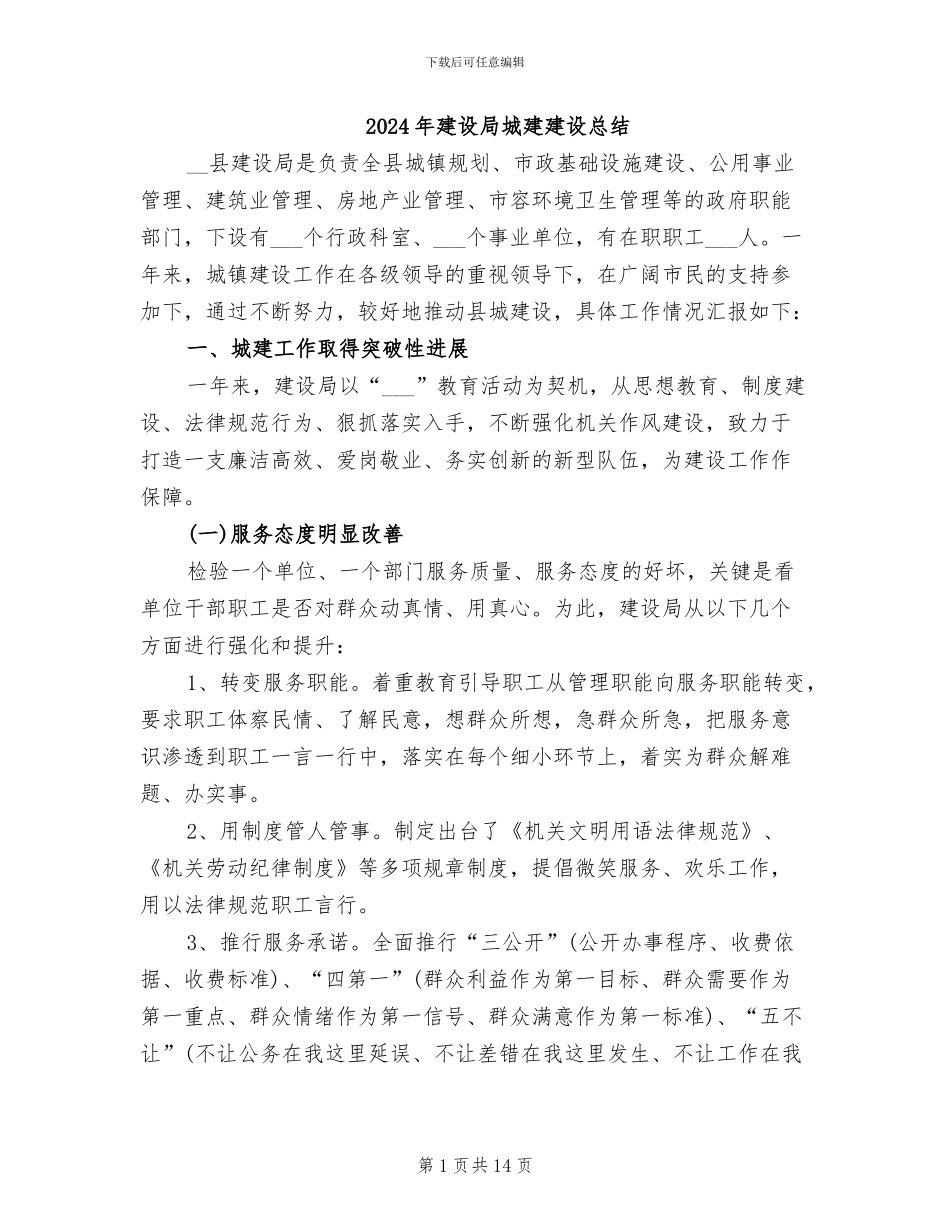 2024年建设局城建建设总结_第1页