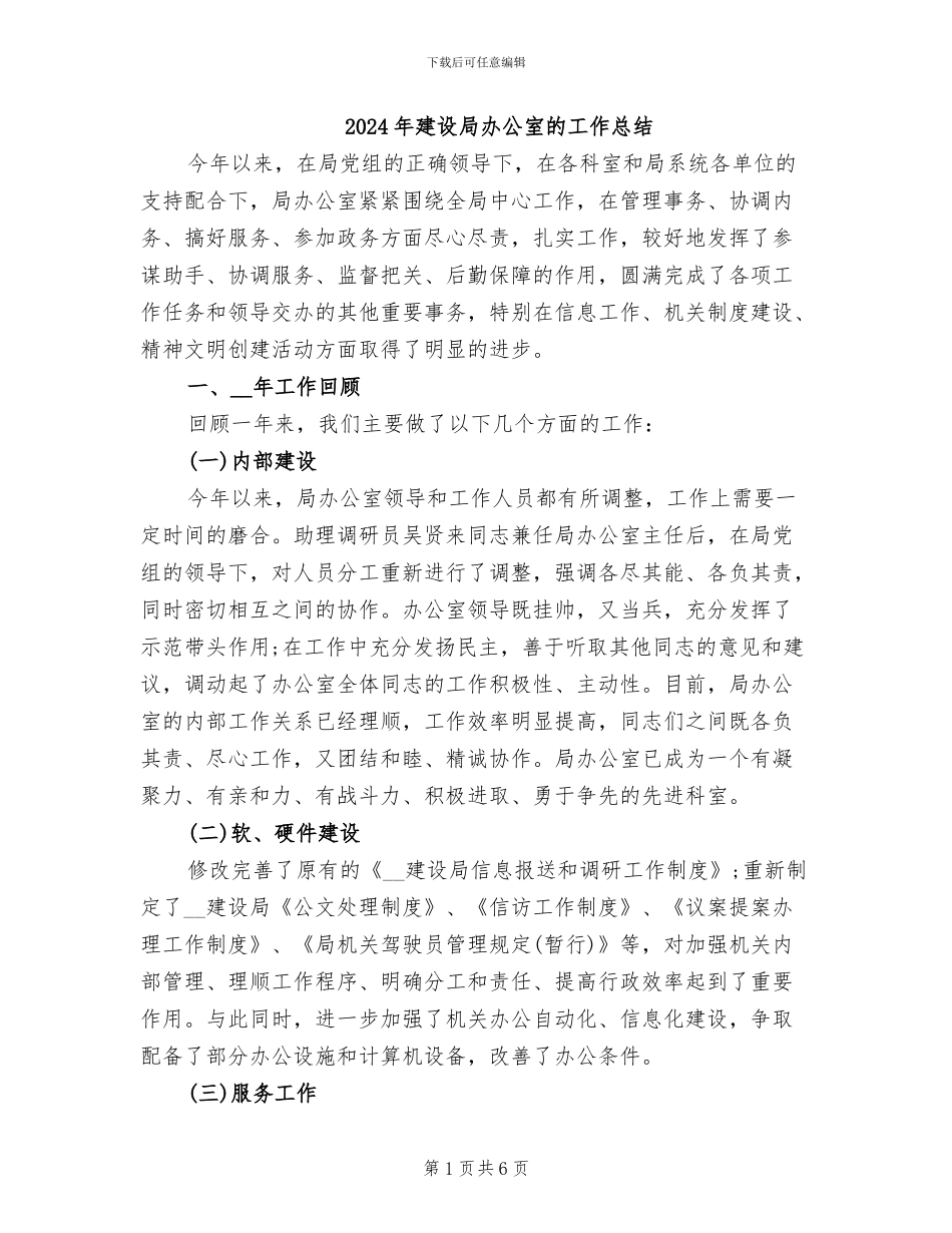 2024年建设局办公室的工作总结_第1页