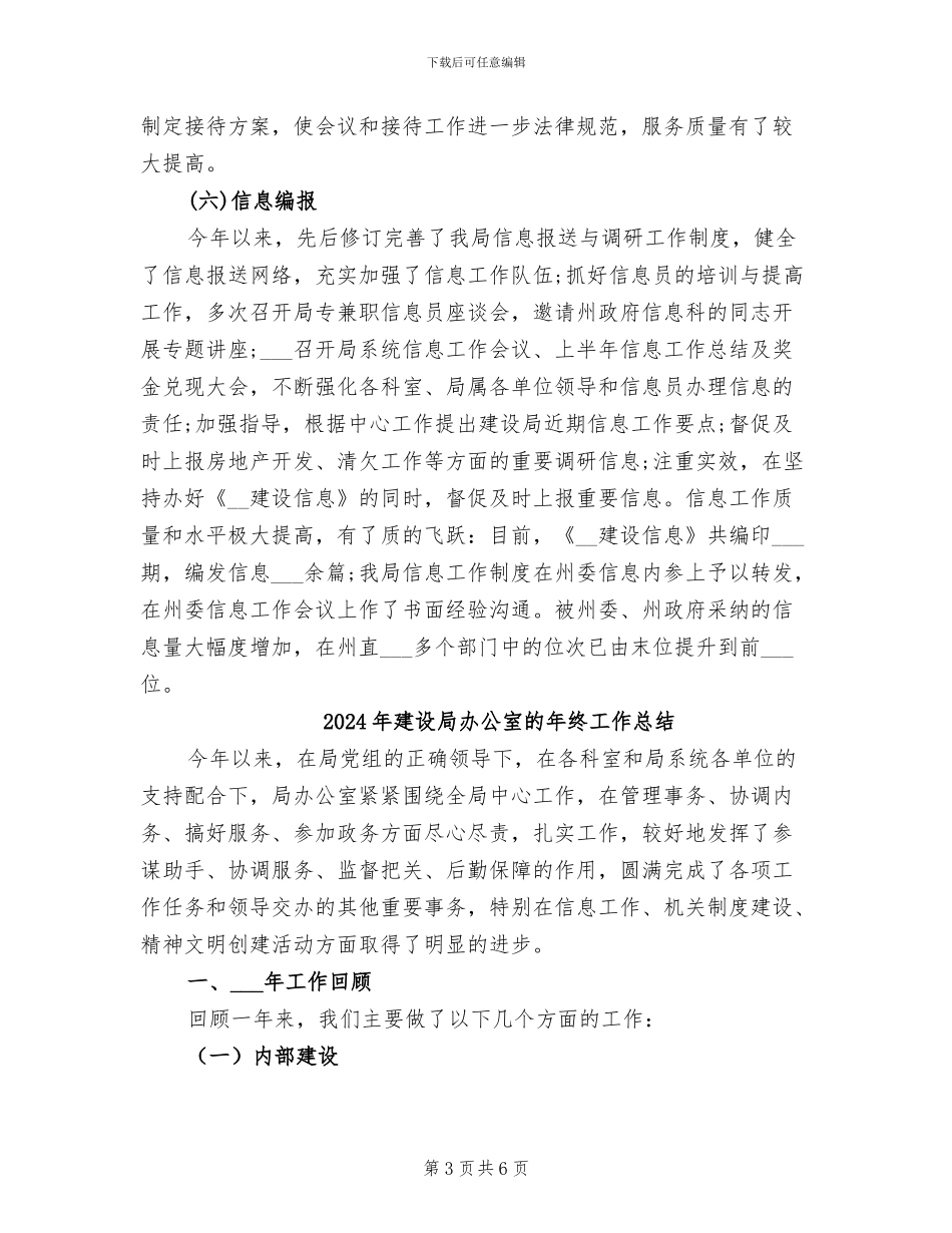 2024年建设局办公室的工作总结_第3页