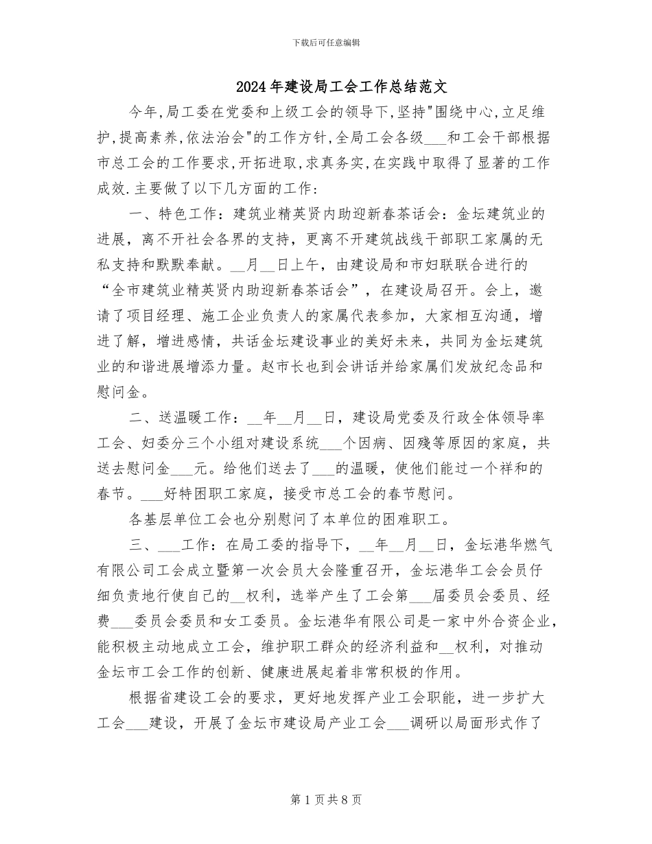 2024年建设局工会工作总结范文_第1页