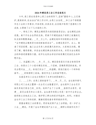 2024年建设局工会工作总结范文