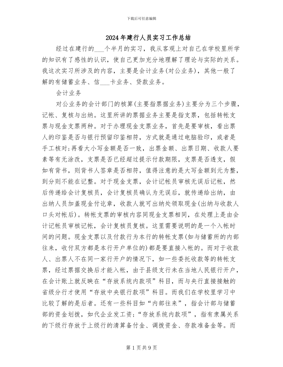 2024年建行人员实习工作总结_第1页