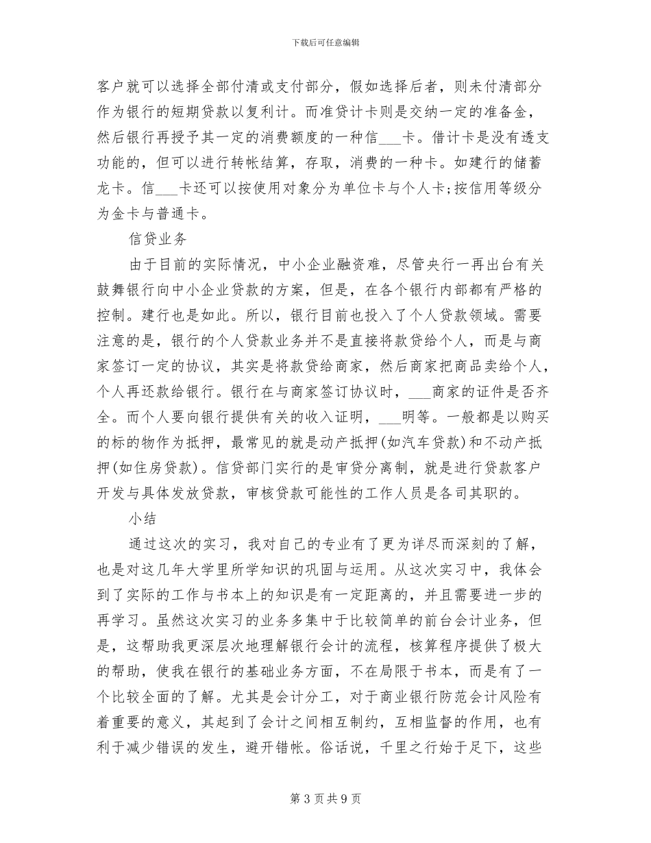 2024年建行人员实习工作总结_第3页