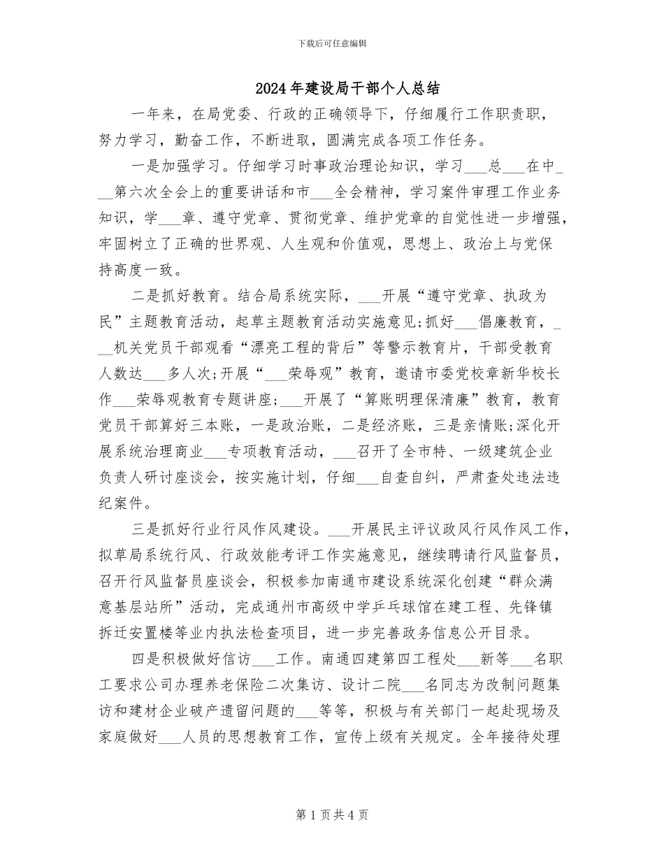 2024年建设局干部个人总结_第1页