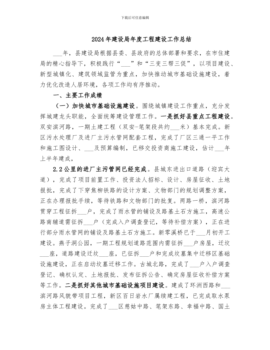 2024年建设局年度工程建设工作总结_第1页