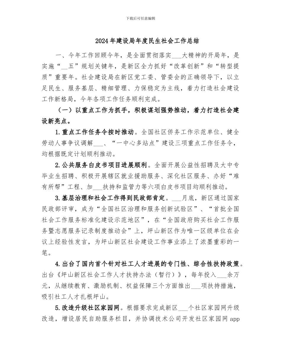 2024年建设局年度民生社会工作总结_第1页