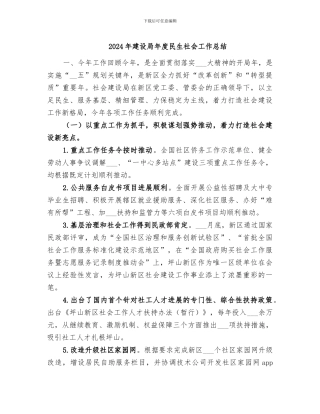 2024年建设局年度民生社会工作总结