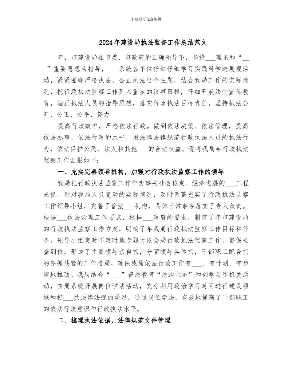 2024年建设局执法监督工作总结范文_第1页