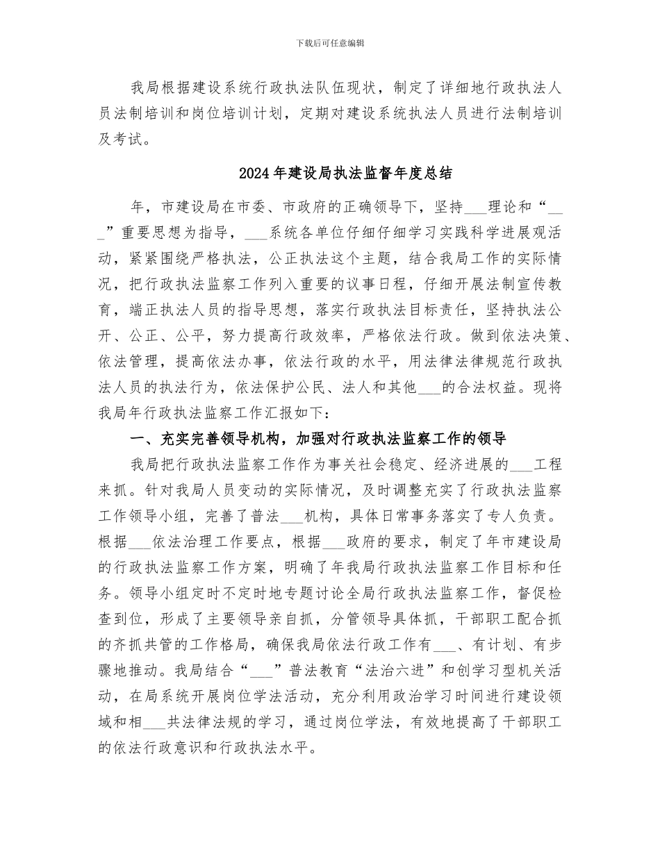 2024年建设局执法监督工作总结范文_第3页