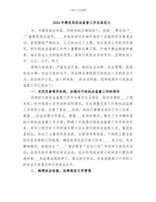 2024年建设局执法监督工作总结范文