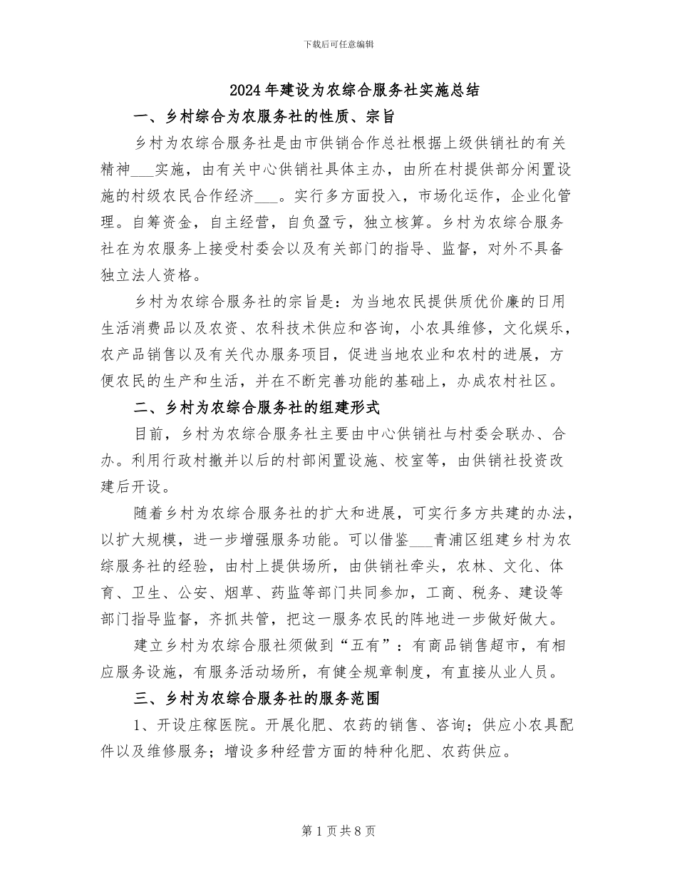 2024年建设为农综合服务社实施总结_第1页