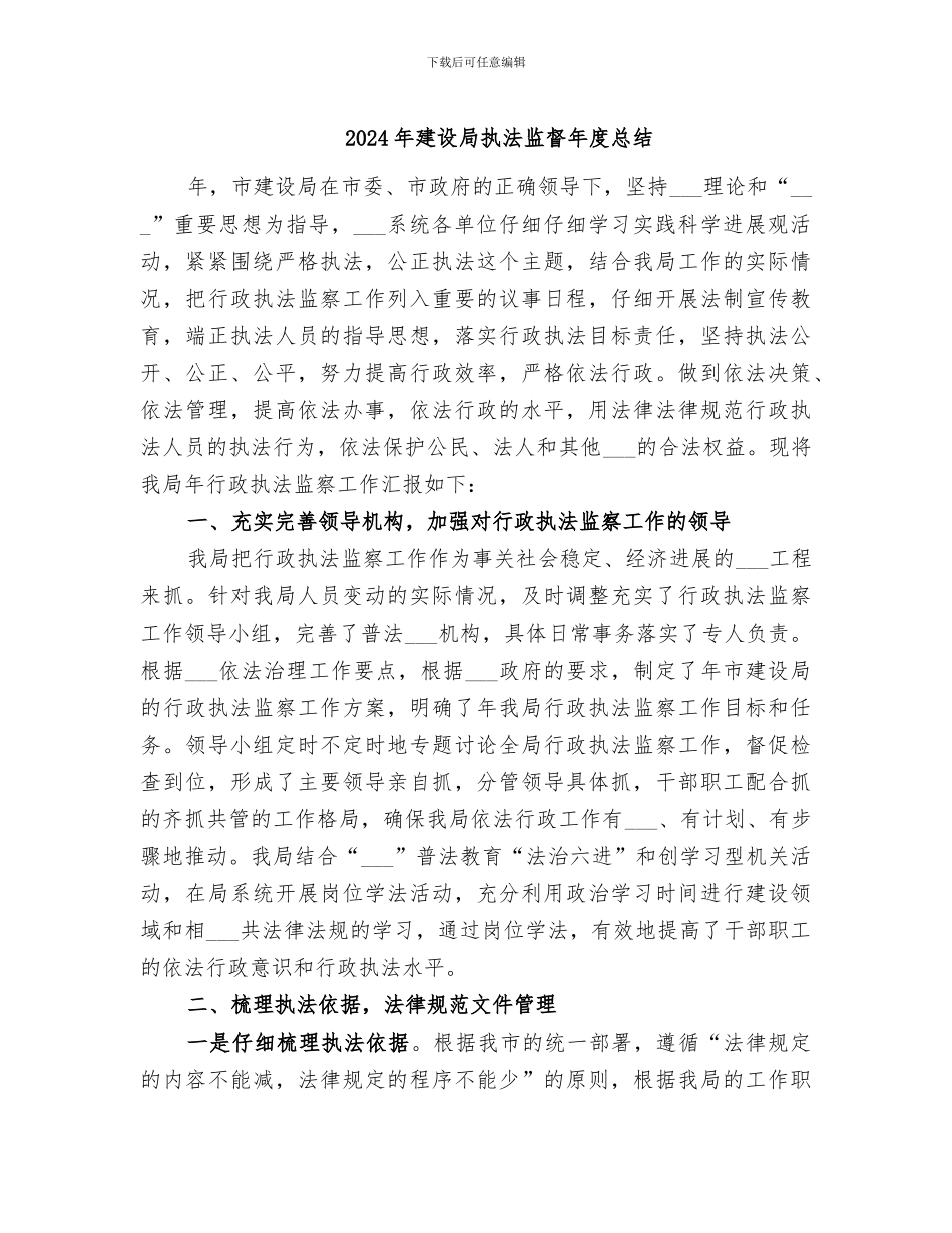 2024年建设局执法监督年度总结_第1页