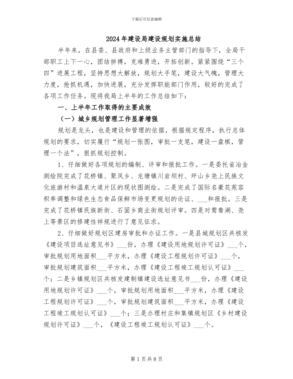 2024年建设局建设规划实施总结_第1页